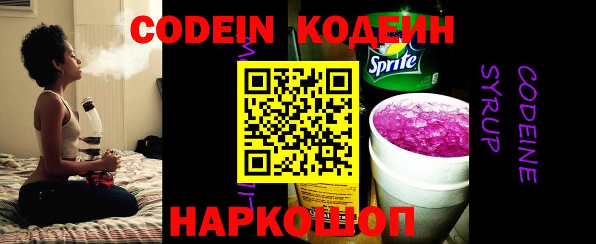 Codein напиток Lean (лин)  Вход с VPN  Чусовой 